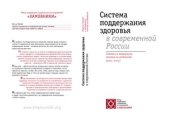 book Система поддержания здоровья в современной России