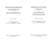 book Немецко-русский словарь по дорожному строительству