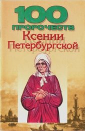 book 100 пророчеств Ксении Петербургской