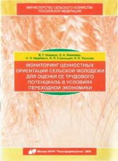 book Мониторинг ценностных ориентаций сельской молодежи для оценки ее трудового потенциала в условиях переходной экономики