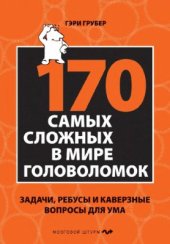 book 170 самых сложных в мире головоломок