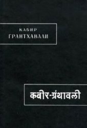 book Кабир Грантхавали