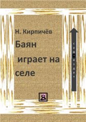 book Баян играет на селе