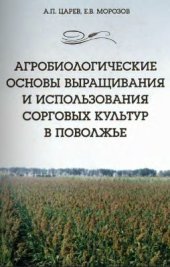 book Агробиологические основы выращивания и использования сорговых культур в Поволжье