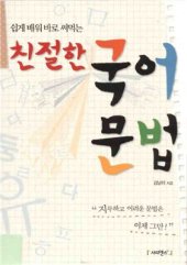 book 친절한 국어 문법 (Грамматика корейского языка)