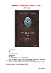 book Очищение Том 2 Душа