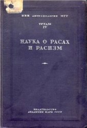 book Наука о расах и расизм