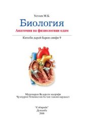 book Биология. Анатомия ва физиологияи одам. Синфи 9