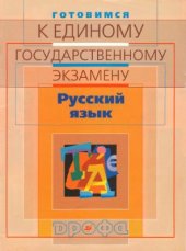 book Готовимся к единому государственному экзамену. Русский язык