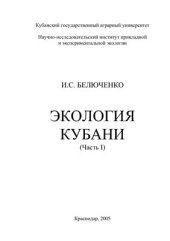 book Экология Кубани, часть 1 и часть 2