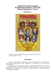 book Романовы. Исторические портреты. Т1.1613-1762