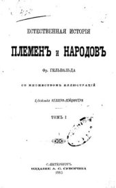 book Естественная история племен и народов. Том 1