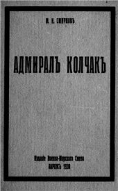 book Адмирал Александр Васильевич Колчак (краткий биографический очерк)