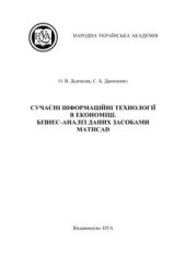 book Сучасні інформаційні технології в економіці. Бізнес-аналіз даних засобами MathCAD