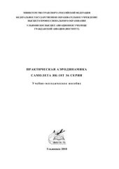 book Практическая аэродинамика самолета Як-18Т 36 серии