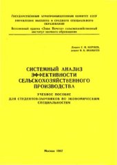 book Системный анализ эффективности сельскохозяйственного производства