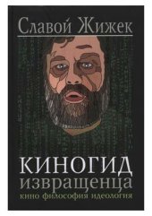 book Киногид извращенца. Кино. Философия. Идеология