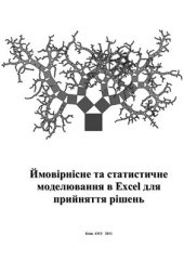 book Ймовірнісне та статистичне моделювання в Excel для прийняття рішень