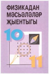 book Физикадан мәсьәләләр җыентыгы. 10-11 класс