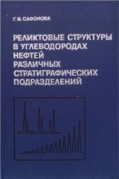 book Реликтовые структуры в углеводородах нефтей различных стратиграфических подразделений