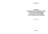book Развитие здоровьесберегающей среды в системе образования на основе интеграции ресурсного обеспечения