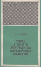 book Успехи в области электролиза неорганических соединений