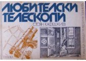 book Любителски телескопи