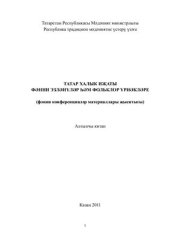 book Татар халык иҗаты. Фәнни эзләнүләр һәм фольклор үрнәкләре. Алтынчы китап