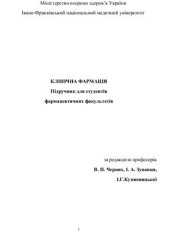 book Клінічна фармація