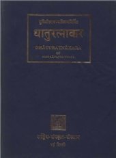 book Dhaturatnakara (Таблицы глагольных форм) Volume 5. Bhavakarmaprakriya