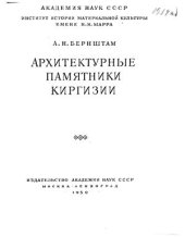 book Архитектурные памятники Киргизии