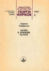 book Космос и природни ресурси