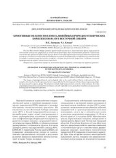 book Криогенные опасности в зонах линейных природно-технических комплексов на юге Восточной Сибири