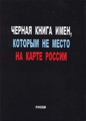 book Черная книга имен, которым не место на карте России