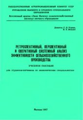 book Ретроспективный, перспективный и оперативный системный анализ эффективности сельскохозяйственного производства