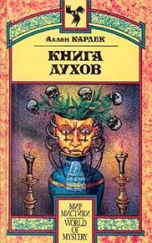 book Книга Духов. Основы спиритического учения