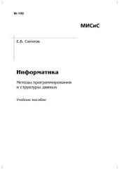 book Информатика. Методы программирования и структуры данных