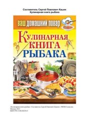 book Кулинарная книга рыбака