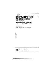 book Справочник по разработке соляных месторождений