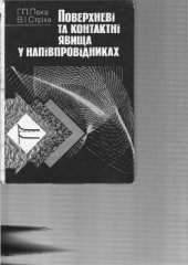 book Поверхневі та контактні явища у напівпровідниках