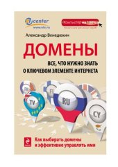 book Домены. Все, что нужно знать о ключевом элементе Интернета