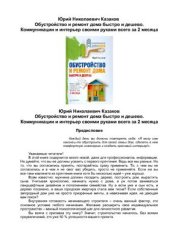 book Обустройство и ремонт дома быстро и дешево. Коммуникации и интерьер всего за 2 месяца