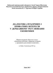 book Діалектика публічних і приватних інтересів у державному регулюванні економіки