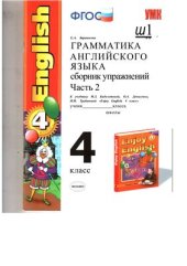 book Грамматика английского языка. 4 класс. 2 часть. К учебнику Биболетовой Enjoy English