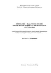 book Психолого - педагогічні основи корекційної роботи в спеціальній школі. Хрестоматія