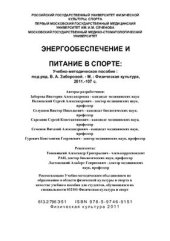 book Энергообеспечение и питание в спорте