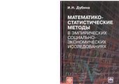 book Математико-статистические методы в эмпирических социально-экономических исследованиях