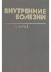 book Внутренние болезни. Том 01. Нарушения функции нервной системы, кровообращения, дыхания, пищеварения, выделительной и половой систем