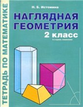 book Наглядная геометрия. Тетрадь по математике. 2 класс