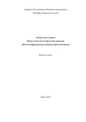 book Татар халык иҗаты. Фәнни эзләнүләр һәм фольклор үрнәкләре. Бишенче китап